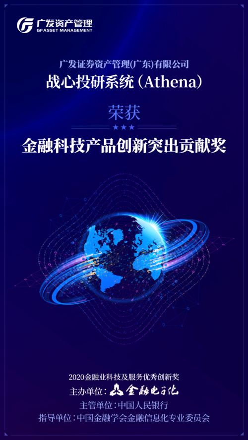 廣發(fā)資管戰(zhàn)心投研系統(tǒng)獲評 金融科技產(chǎn)品創(chuàng)新突出貢獻(xiàn)獎