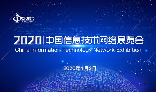 2020中國信息技術(shù)網(wǎng)絡(luò)展覽會圓滿落幕，展示信息技術(shù)新篇章