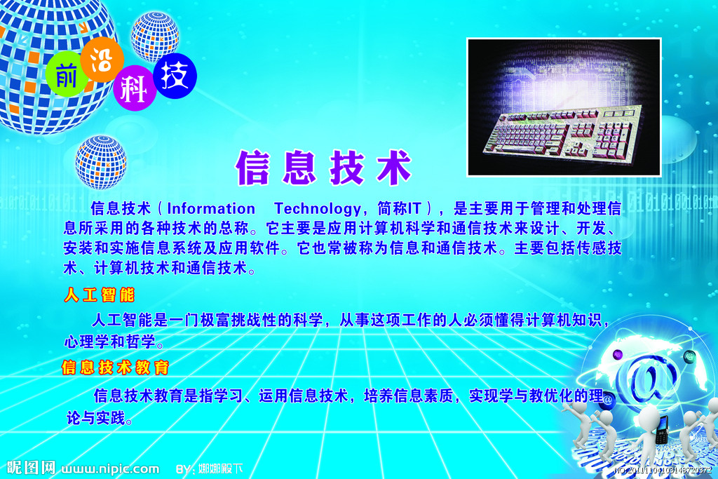 信息技術 引領未來，創造無限可能